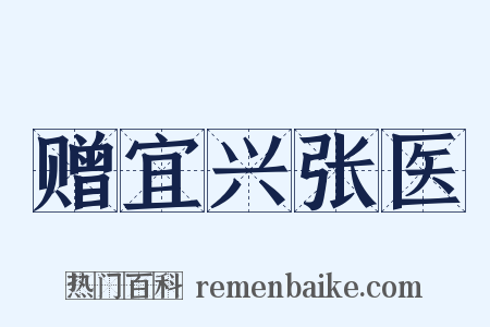 赠宜兴张医是什么意思的图片
